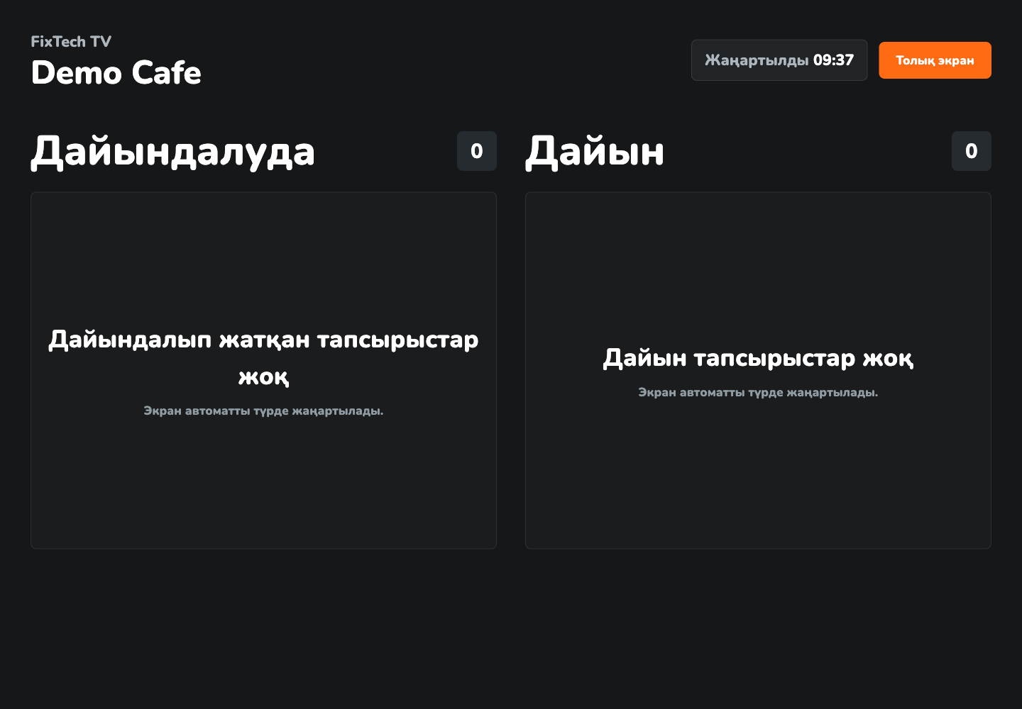Тапсырыстар дайындығының ТВ-экраны