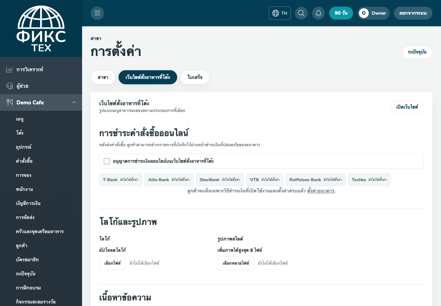 การตั้งค่าเว็บไซต์สั่งอาหารที่โต๊ะ