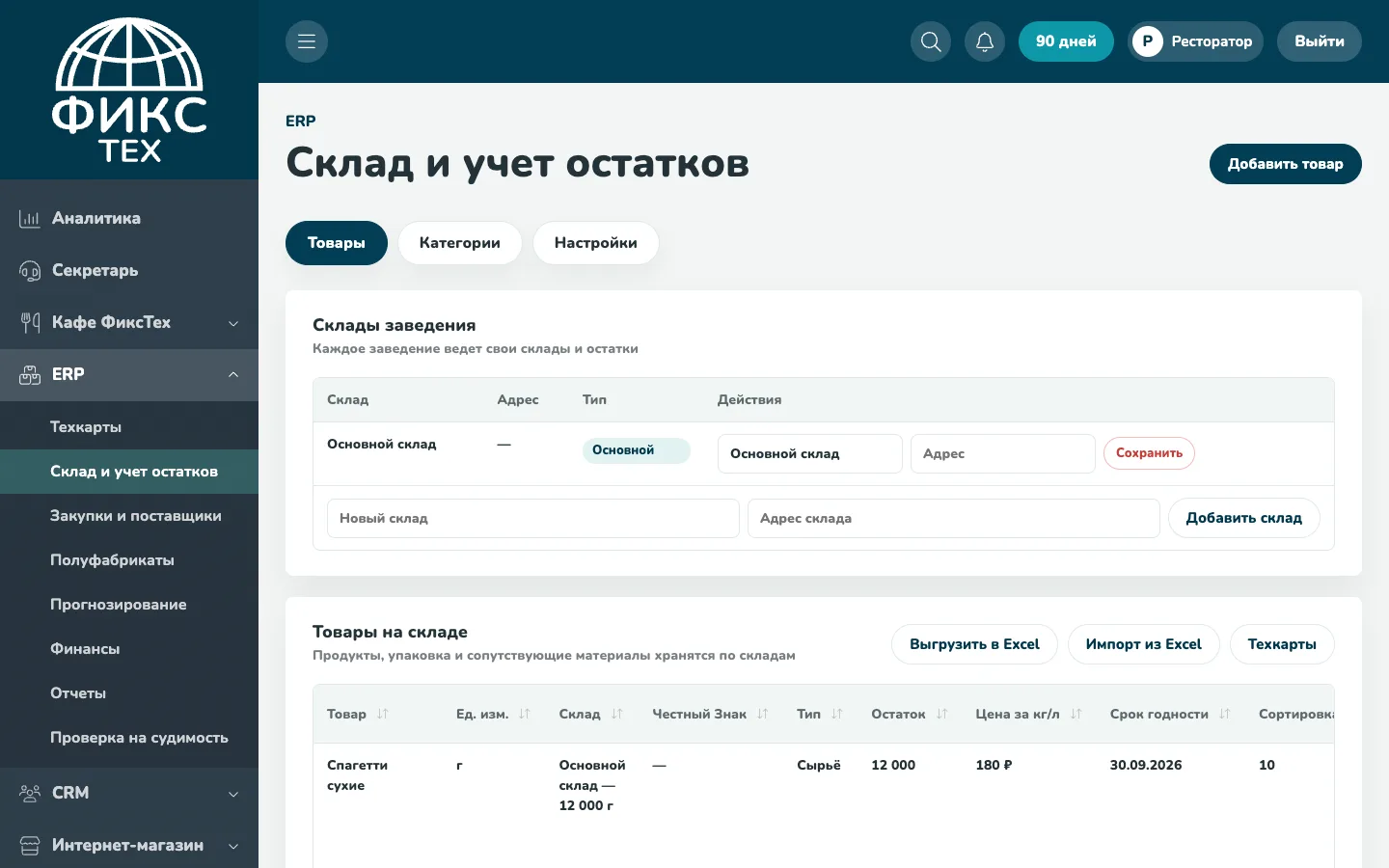 Склад и остатки