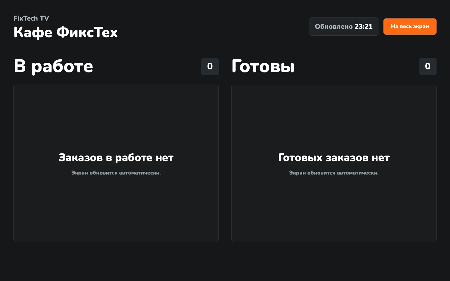 ТВ-экран готовности заказов